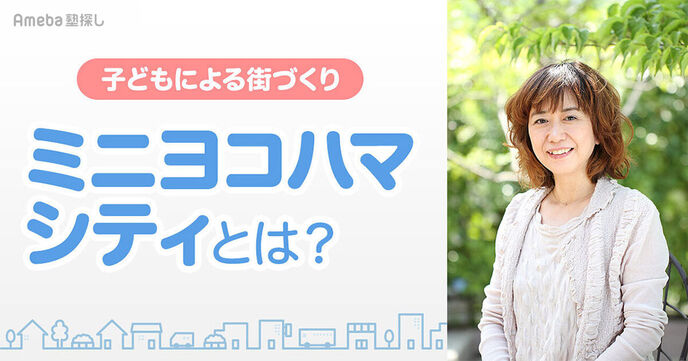 「ミニヨコハマシティ」は子どもたちが創り上げるまち！その活動内容とは？の画像