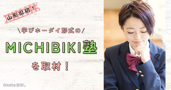 山形県初！学びホーダイ形式の「MICHIBIKI塾」で分かるまで徹底的に学習を進める指導方法とはの画像