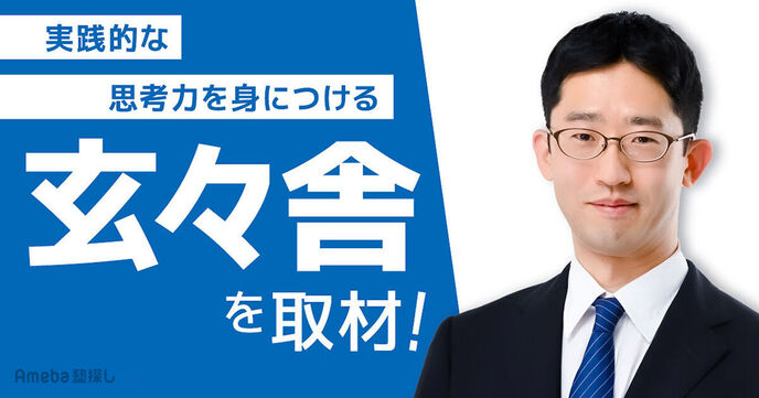 オンライン個別指導塾「玄々舎」にインタビュー！“個別最適化された学習法・勉強法”とは？の画像