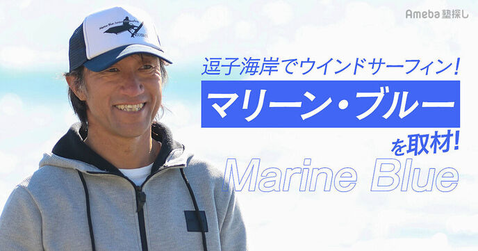 逗子海岸が拠点の「マリーン・ブルー」を取材！ウインドサーフィンのジュニア向けスクール＆クラブとはの画像