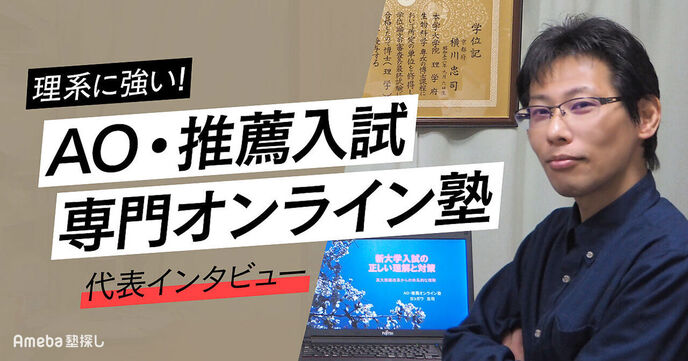 「理系に強い！AO・推薦入試 専門オンライン塾」代表インタビュー！独自の合格メソッドとは？の画像