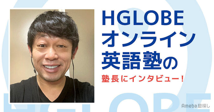 「HGLOBE オンライン英語塾」を取材！ハイレベルな徹底パーソナルトレーニング指導を聞いてみたの画像