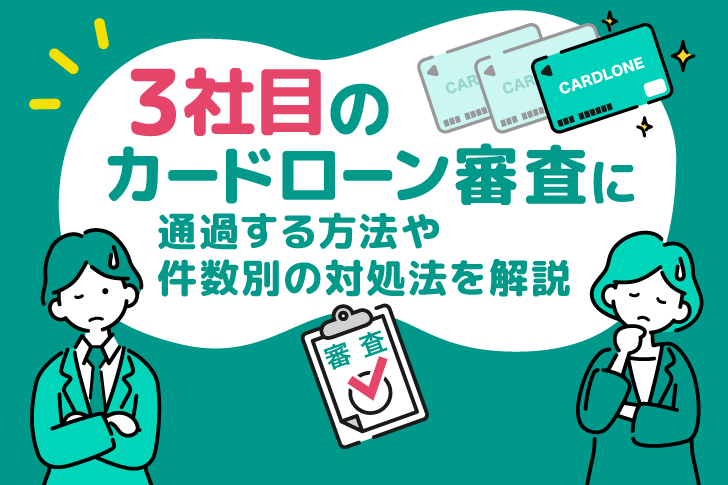 3社目のカードローン審査を通過する方法｜追加融資とおまとめローンの選び方を解説