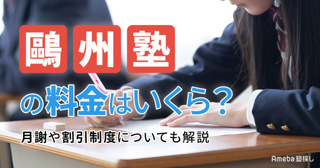 鷗州塾の料金はいくら？月謝や割引制度についても解説の画像