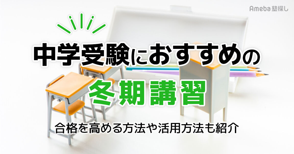 中学受験におすすめの冬期講習10選｜合格を高める方法や活用方法も紹介 