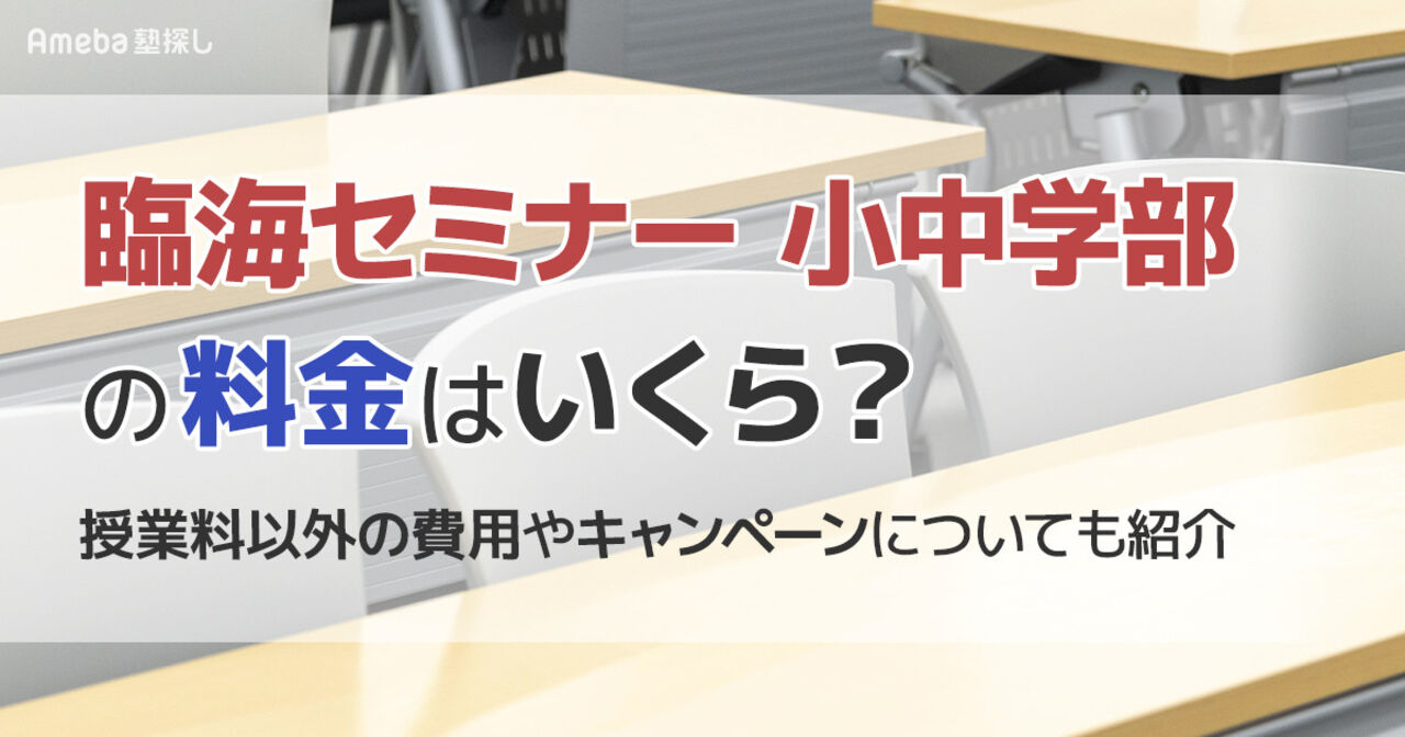 臨海セミナー小中学部の料金はいくら？授業料以外の費用や割引制度についても解説の画像