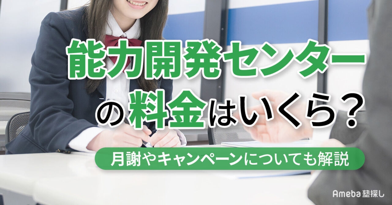 能力開発センターの料金はいくら？月謝やキャンペーンについても解説の画像