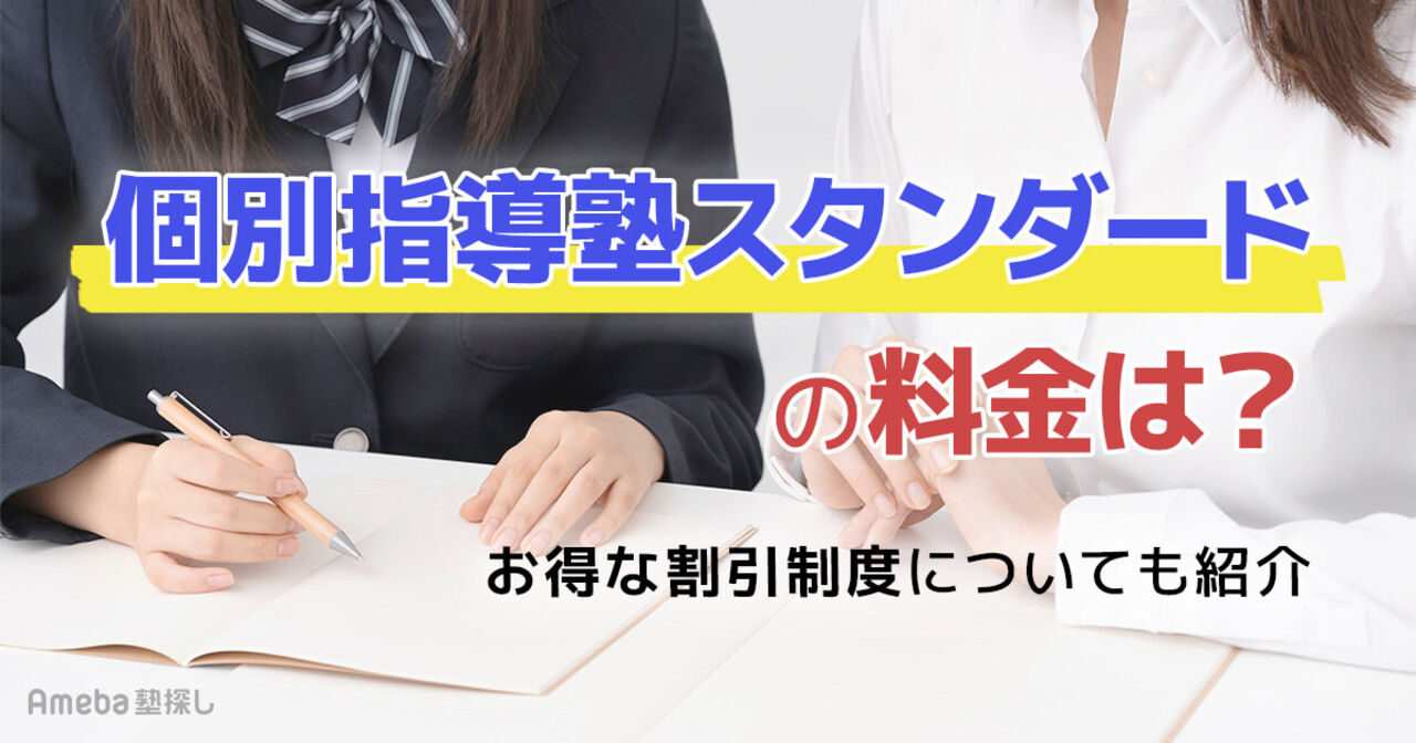 個別指導塾スタンダードの料金は月1.9万～2.1万円程度！お得な割引制度についても紹介	の画像
