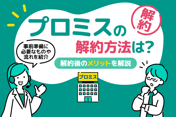 プロミスの解約方法は？簡単な方法をわかりやすく解説
