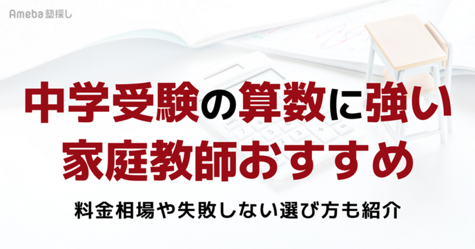 中学受験の算数に強い家庭教師おすすめ5選｜塾のクラスアップと志望校合格の秘策の画像