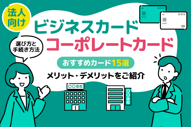 法人向けビジネスカード・コーポレートカードおすすめ15選！選び方と手続き方法