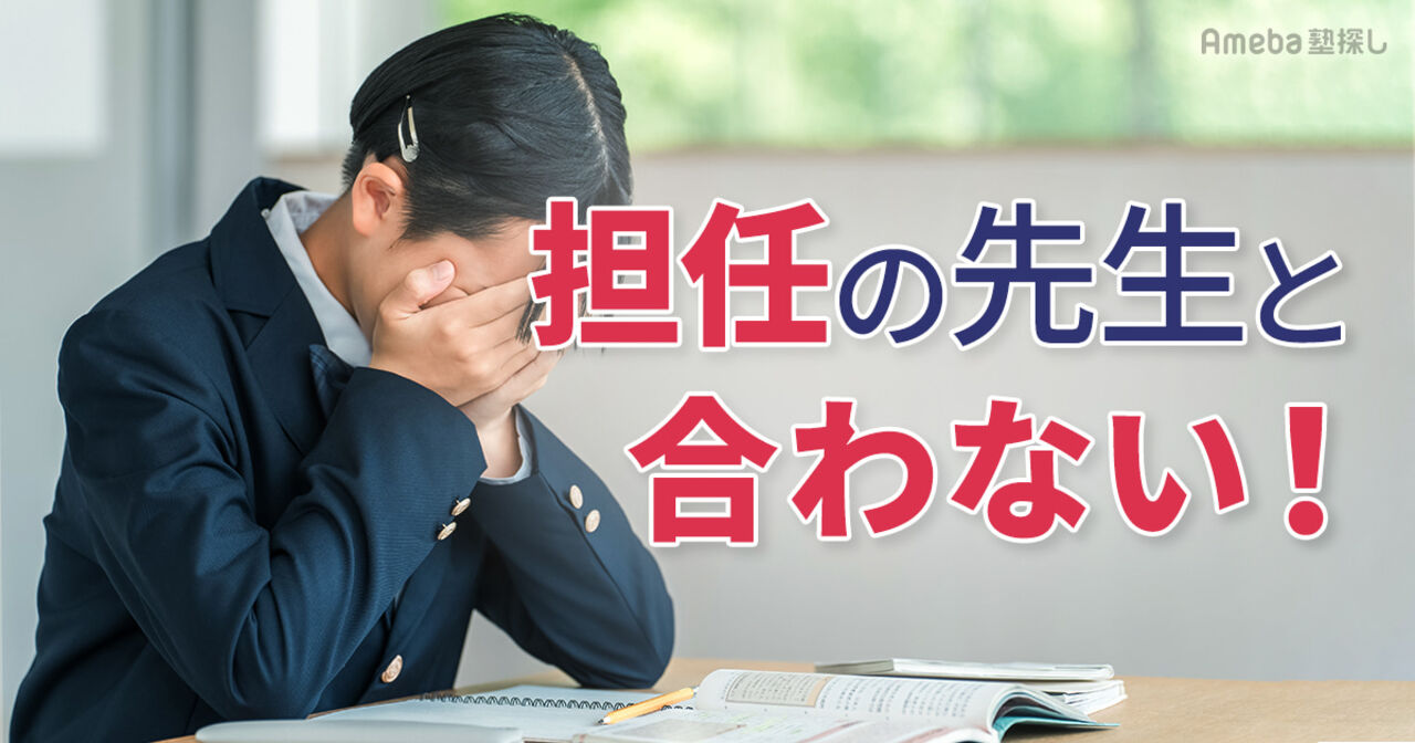 担任の先生と合わない！親ができる対処法や相談のタイミング、伝え方のコツを解説の画像