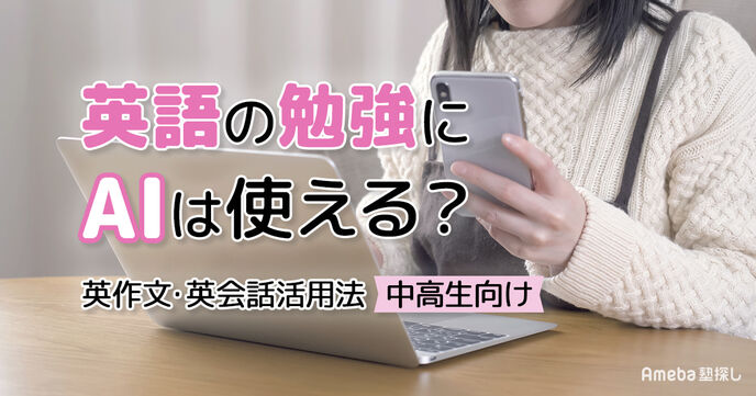 英語の勉強に生成AIは使える？英作文・英会話活用法【中高生向け】の画像