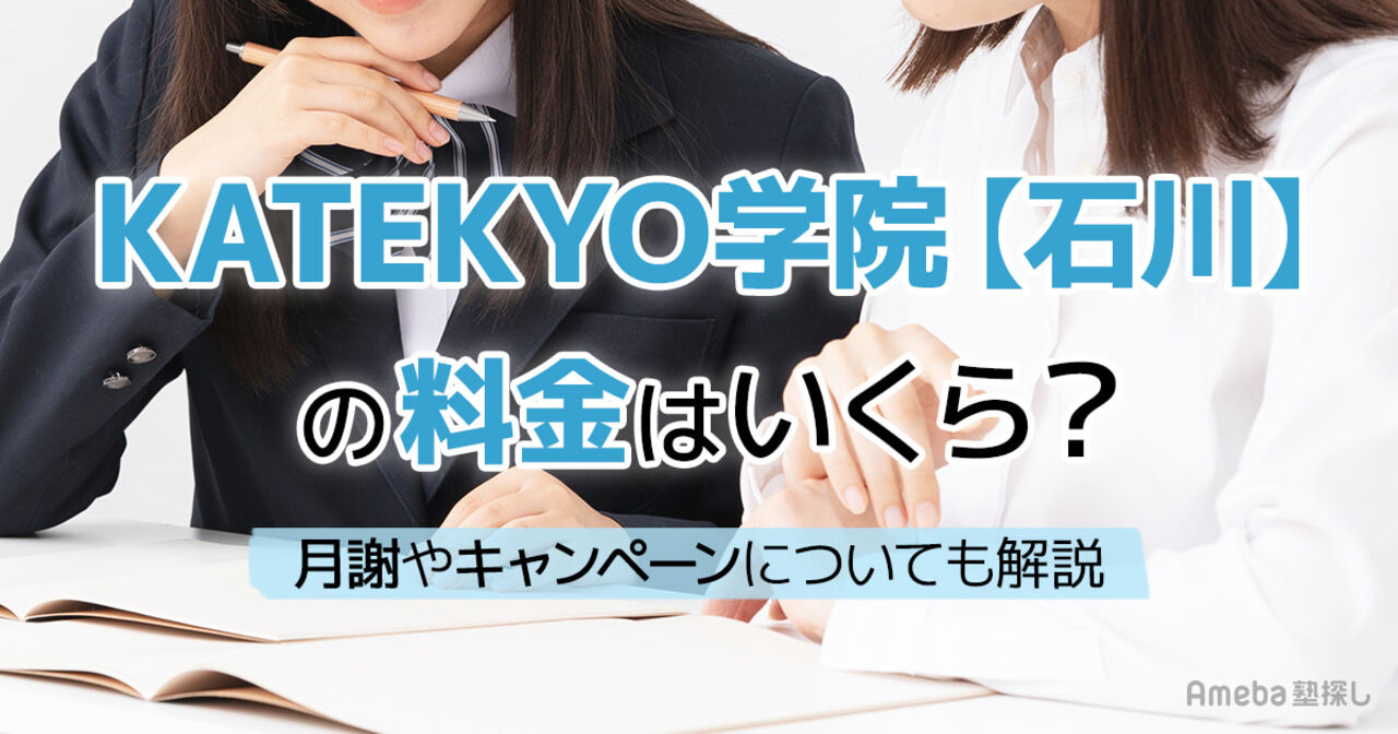 KATEKYO学院【石川】の料金はいくら？月謝やキャンペーンについても解説の画像