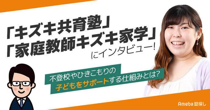 ｢キズキ共育塾｣｢家庭教師キズキ家学｣にインタビュー！不登校やひきこもりの子どもをサポートする仕組みとは？の画像
