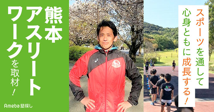 運動の楽しさを伝えるNPO法人「熊本アスリートワーク」を取材！心身の成長につながる取り組みとはの画像