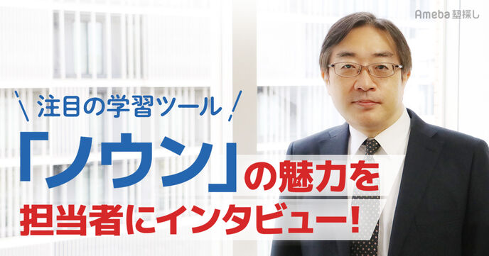 教育ビジネスで注目のデジタルドリル「ノウン」NTTの技術を駆使した学習ツールとはの画像