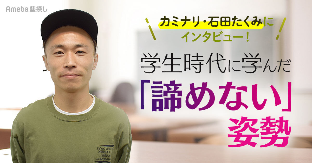 英語の教員免許を持つカミナリの石田たくみ。学生時代の 