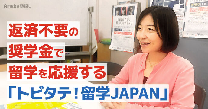 返済不要の奨学金で留学を応援する「トビタテ！留学JAPAN」 世界で活躍する人材とはの画像