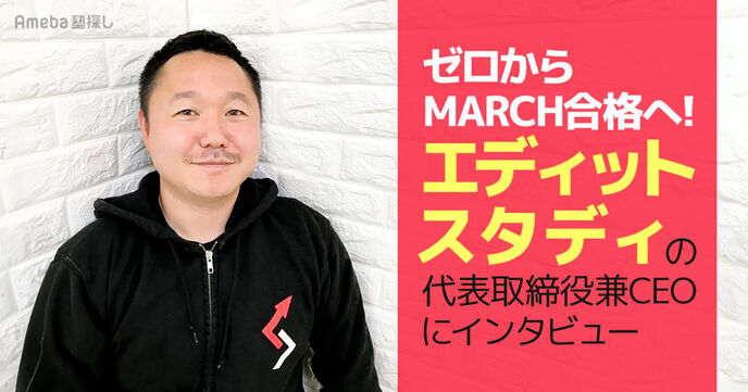 「エディットスタディ」でゼロからMARCH合格へ！生徒と向き合う少人数対話式授業とは？の画像