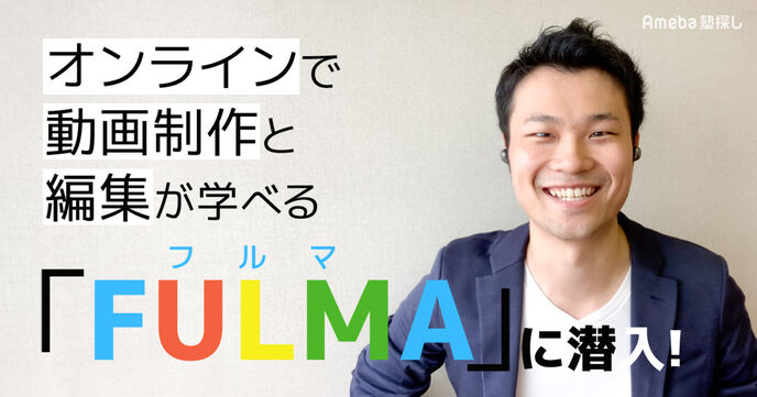オンラインで動画制作&編集が学べるスクール「FULMA」に潜入取材！の画像