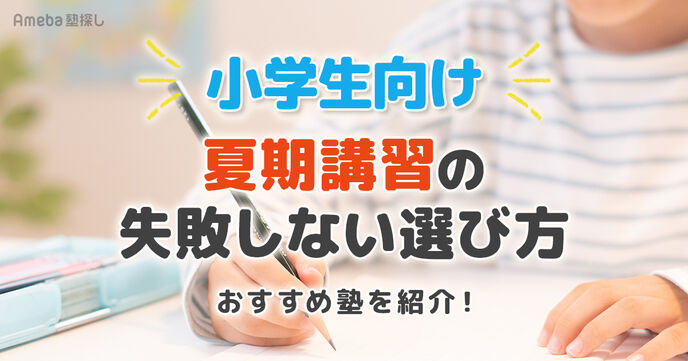 小学生向け夏期講習おすすめ17選【2026年】塾選びのポイントや費用も解説の画像
