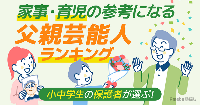 1位はつるの剛士…父親からも支持の声！2位、3位は？「家事・育児の参考になる父親芸能人」ランキングの画像