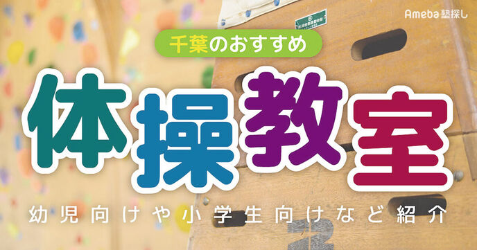 千葉県の体操教室おすすめ39選【2025年】幼児向けや小学生向けなどを紹介の画像