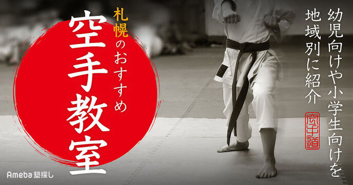 札幌の空手教室おすすめ44選【2025年】幼児向けや小学生向けを紹介	の画像