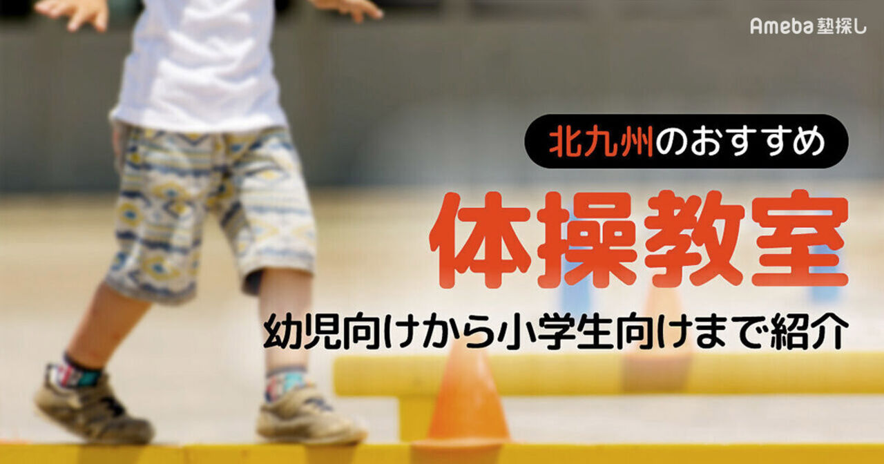 北九州市の体操教室おすすめ13選【2025年】幼児向けや小学生向けを紹介の画像