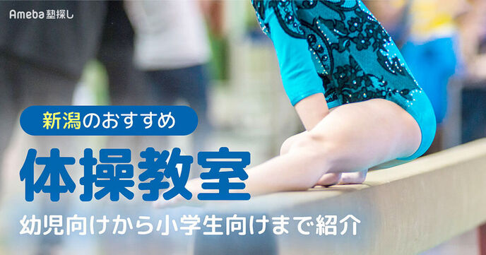 新潟の体操教室おすすめ20選【2025年】幼児向けから小学生向けまで紹介の画像
