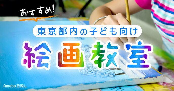 東京都内の子ども向け絵画教室おすすめ93選【2025年】選び方のポイントも紹介の画像