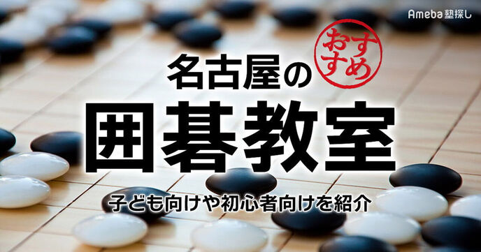 名古屋市の囲碁教室おすすめ9選【2025年】子ども向けや初心者向けを紹介の画像