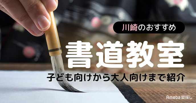 川崎市の書道教室おすすめ19選【2025年】子ども向けから大人向けまで紹介の画像