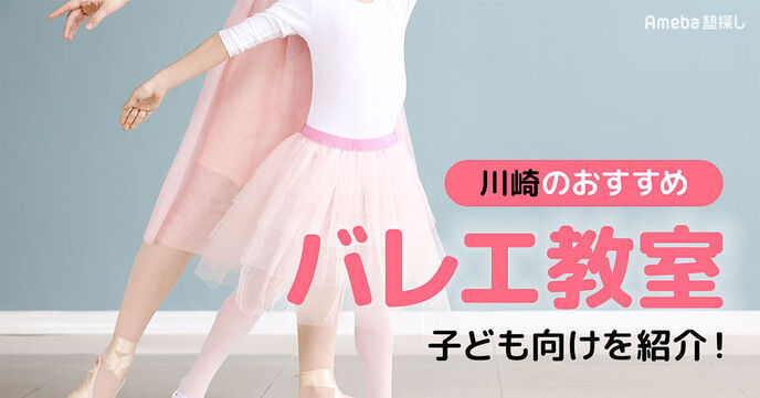 川崎の子ども向けバレエ教室おすすめ42選【2025年】市内の人気スタジオも紹介の画像