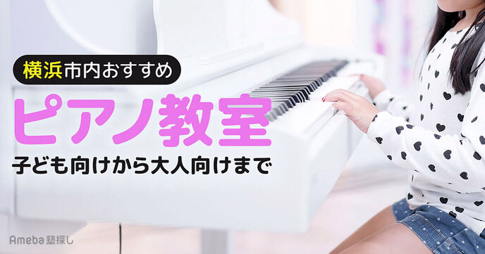 横浜のピアノ教室おすすめ89選【2025年】子ども向けから大人向けまで紹介の画像