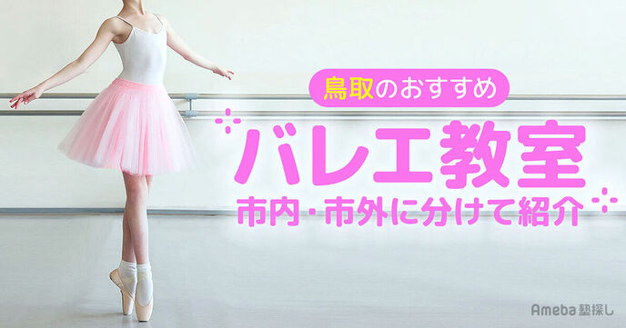鳥取の子ども向けバレエ教室おすすめ6選【2025年】エリアに分けて紹介！の画像