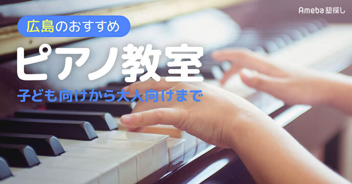 広島のピアノ教室おすすめ55選【2025年】子ども向けから大人向けまで紹介の画像