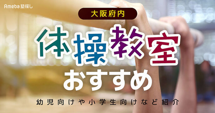 大阪府内の体操教室おすすめ78選【2025年】幼児向けや小学生向けを紹介の画像