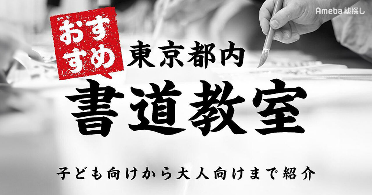 東京都内の書道教室おすすめ50選【2024年】子どもから大人まで毛筆や硬筆・ペン字も紹介	の画像