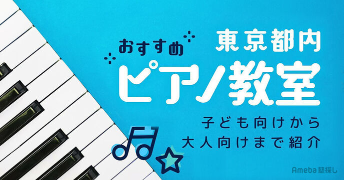 東京都内のピアノ教室おすすめ57選【2025年】子ども向けから大人向けまで紹介の画像