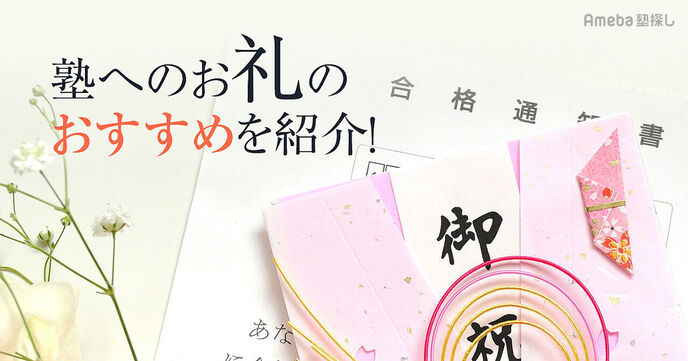合格時に塾や講師・大学生スタッフへのお礼を渡すべき？お礼状の例文や不合格だった場合の対応も解説の画像