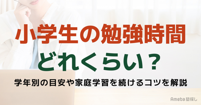 小学生の勉強時間はどれくらい？学年別の目安や家庭学習を続けるコツを解説の画像