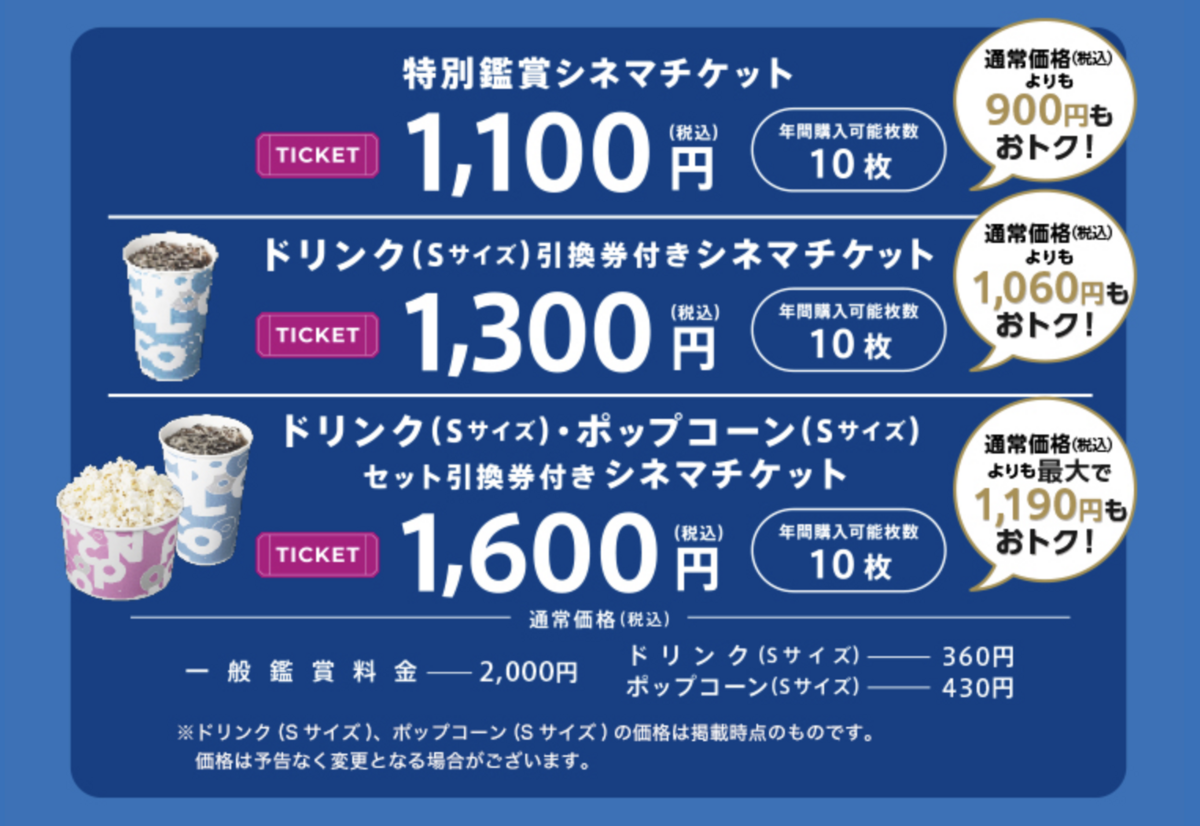 イオンシネマご優待特典