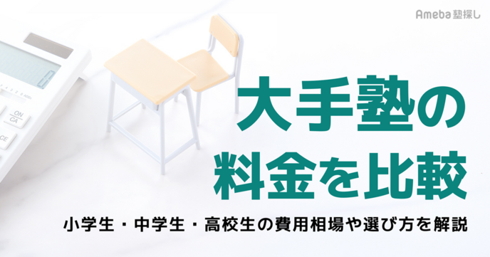 大手塾の料金を比較！小学生・中学生・高校生の費用相場や選び方をわかりやすく解説の画像