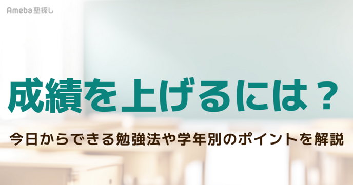 成績を上げるには？今日からできる勉強法や学年別のポイントをわかりやすく解説の画像