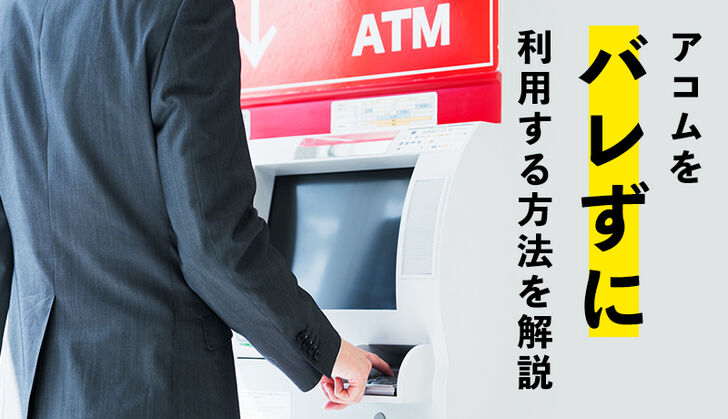 アコムはバレない？家族・親職・職場に内緒で借りる方法と対策を解説