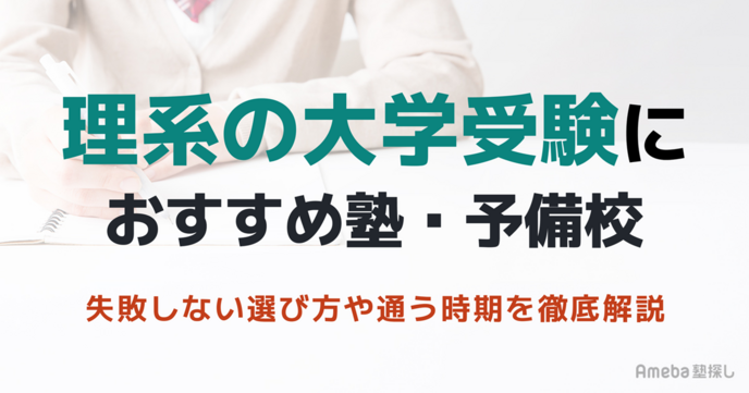 理系の大学受験におすすめの塾・予備校10選｜失敗しない選び方や通う時期を徹底解説の画像