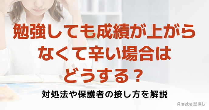 勉強しても成績が上がらなくて辛い場合はどうする？対処法や保護者の接し方を解説の画像