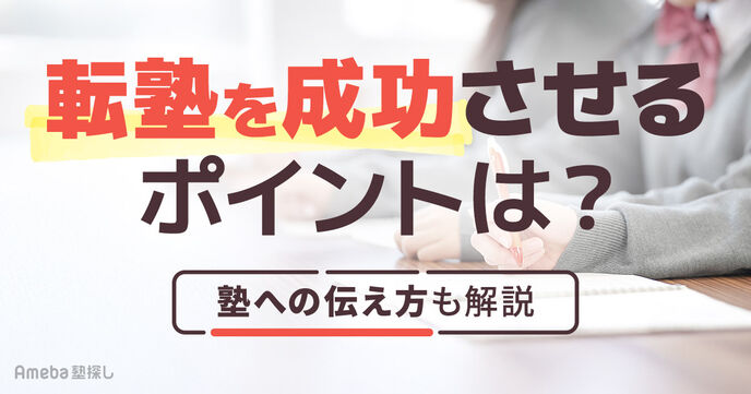 転塾するタイミングは中学受験・高校受験でどのように決めるべき？失敗しない塾への理由の伝え方も解説の画像